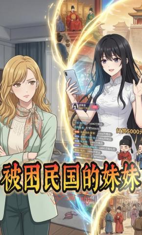 短剧《被困民国的妹妹》海报