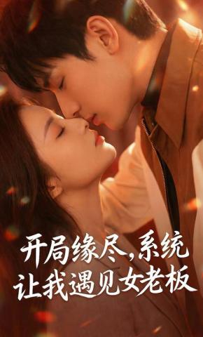 短剧《开局缘尽，系统让我遇见女老板》海报