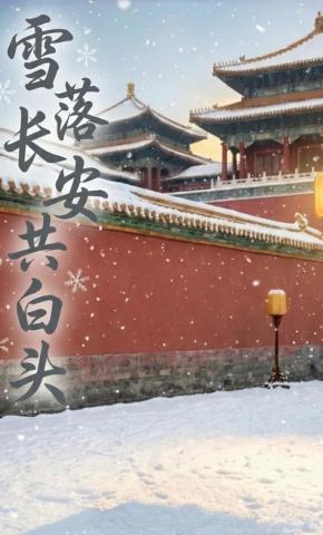 短剧《雪落长安共白头》海报