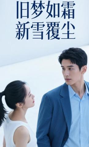 短剧《旧梦如霜新雪覆尘》海报