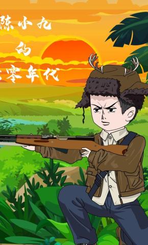 短剧《陈小九的七零年代》海报