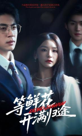 短剧《等鲜花开满归途》海报