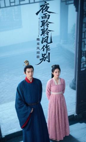 短剧《夜雨聆聆风作别，晚来风雨歇》海报