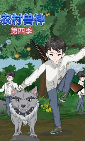 短剧《农村兽神第四季》海报