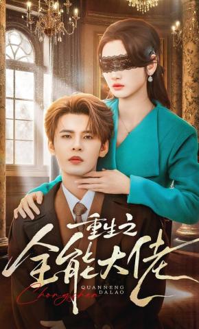 短剧《重生之全能大佬》海报