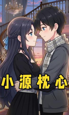 短剧《小源枕心》海报