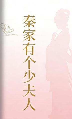 短剧《秦家有个少夫人》海报