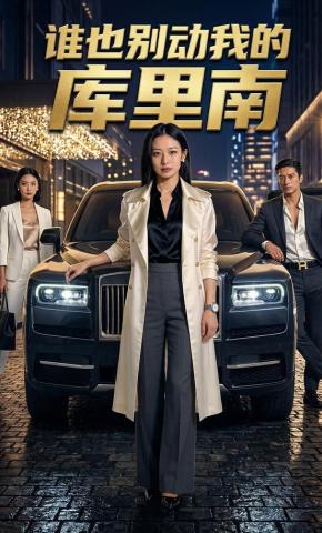 短剧《谁也别动我的库里南》海报