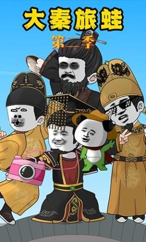 短剧《大秦旅蛙第二季》海报