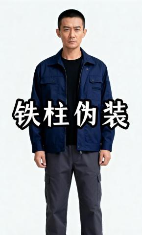 短剧《铁柱伪装》海报