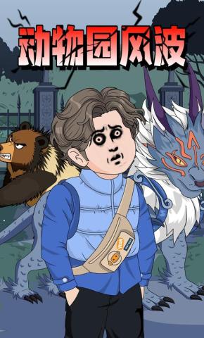 短剧《动物园风波》海报