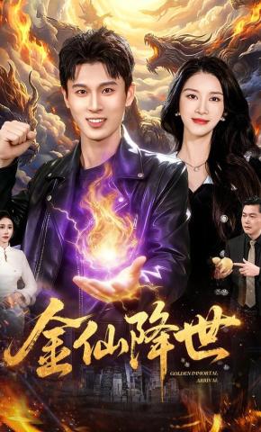 短剧《金仙降世》海报