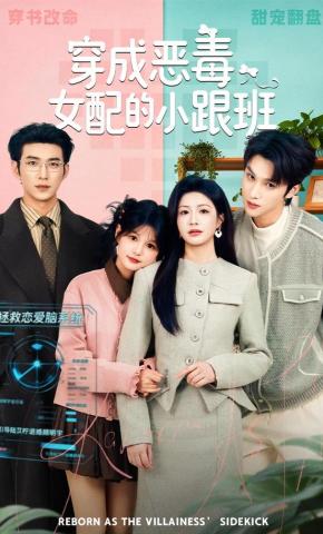 短剧《穿成恶毒女配的小跟班》海报