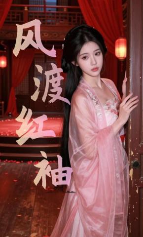 短剧《风渡红袖》海报