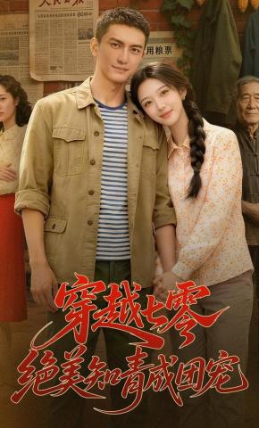 短剧《穿越七零，绝美知青成团宠》海报