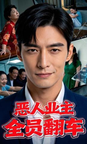 短剧《恶人业主，全员翻车》海报