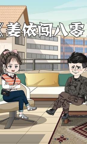 短剧《姜依闯八零》海报