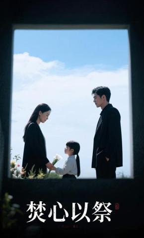 短剧《焚心以祭》海报