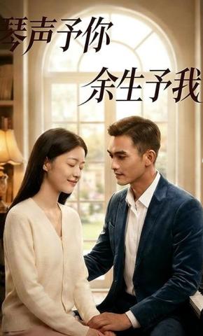 短剧《琴声予你，余生予我》海报