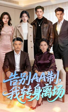 短剧《告别AA制，我转身离场》海报