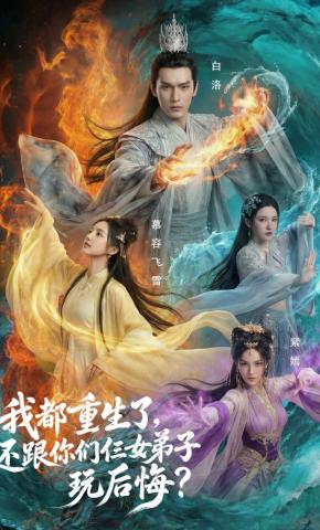 短剧《我都重生了，还跟你们仨女弟子玩后悔？》海报