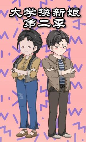 短剧《大学换新娘第二季》海报