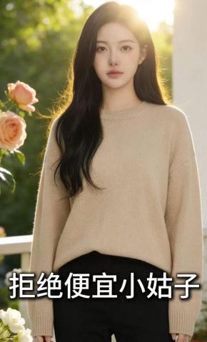 短剧《拒绝便宜小姑子》海报