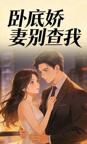 短剧《卧底娇妻别查我》海报