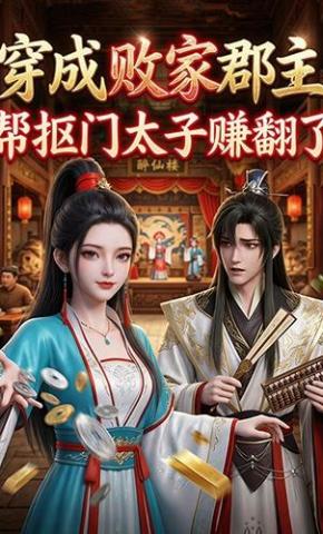 短剧《穿成败家郡主，帮抠门太子赚翻了》海报