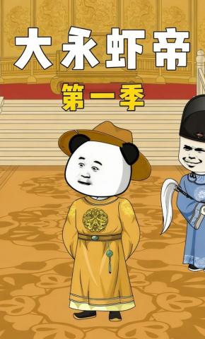 短剧《大永虾帝》海报