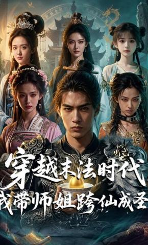 短剧《穿越末法时代，我带师姐跨仙成圣》海报