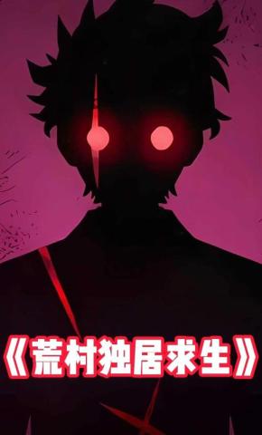 短剧《荒村独居求生》海报
