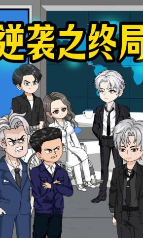 短剧《逆袭之终局》海报