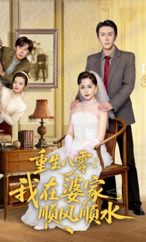 短剧《重生八零：我在婆家顺风顺水》海报