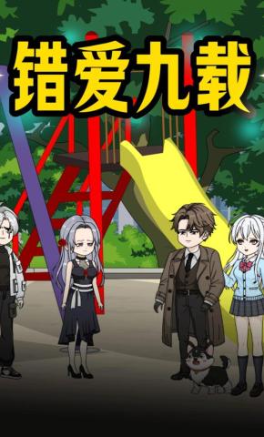 短剧《错爱九载》海报