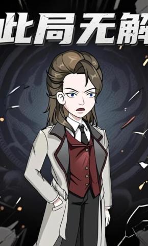 短剧《此局无解》海报