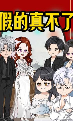 短剧《假的真不了》海报