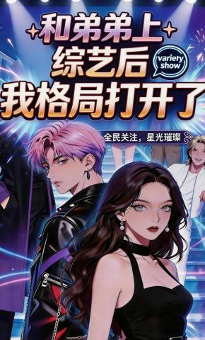 短剧《和弟弟上综艺后，我格局打开了》海报