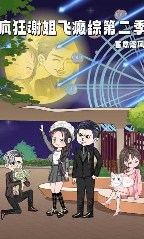 短剧《疯狂谢姐飞癫综第二季蓄意逐风》海报