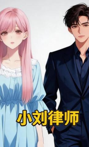 短剧《小刘律师》海报