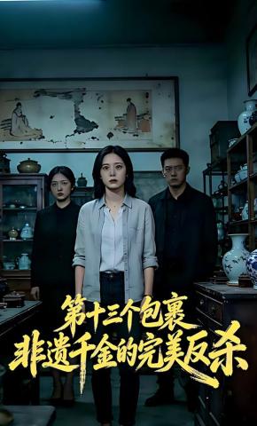 短剧《第十三个包裹：非遗千金的完美反杀》海报