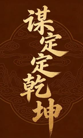 短剧《谋定定乾坤》海报