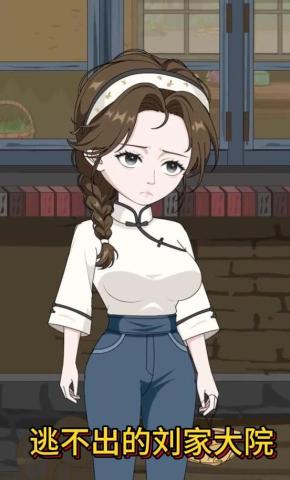 短剧《逃不出的刘家大院》海报
