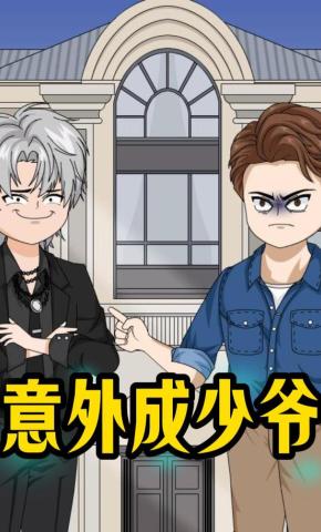 短剧《意外成少爷》海报