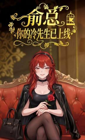 短剧《俞总，你的冷先生已上线》海报