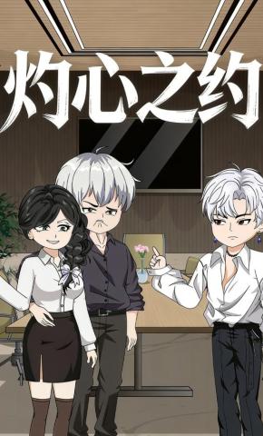短剧《灼心之约》海报