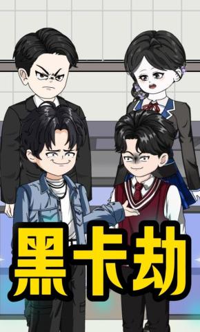 短剧《黑卡劫》海报