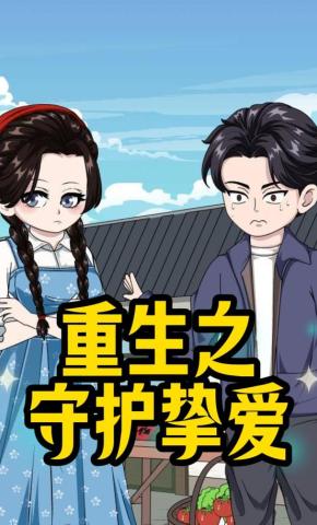 短剧《重生之守护挚爱》海报