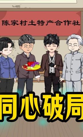 短剧《同心破局》海报