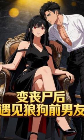 短剧《变丧尸后，遇上狼狗前男友》海报